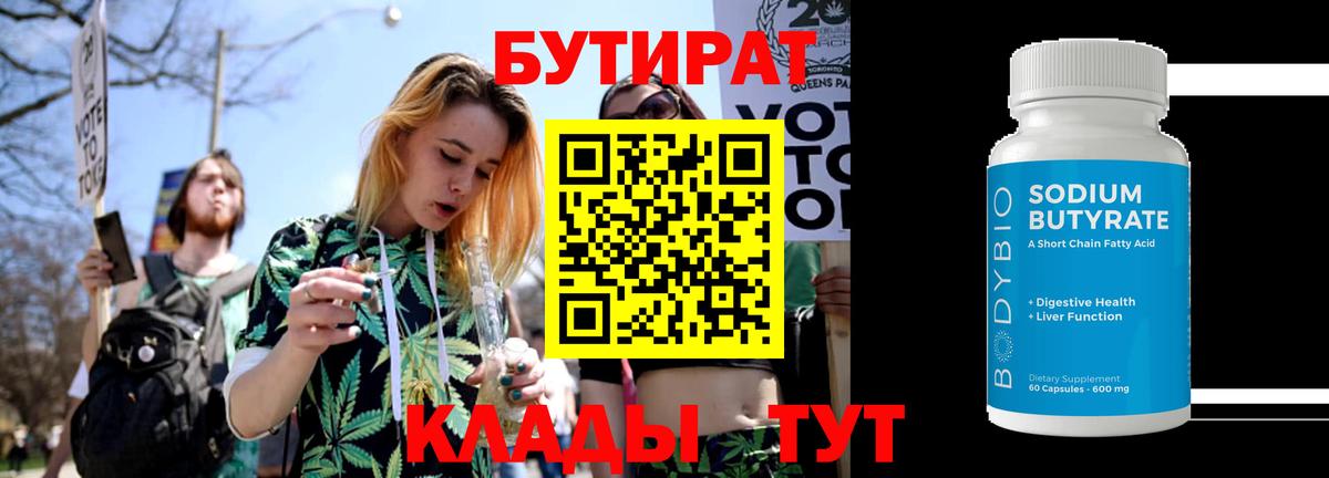 Бутират Butirat Партизанск