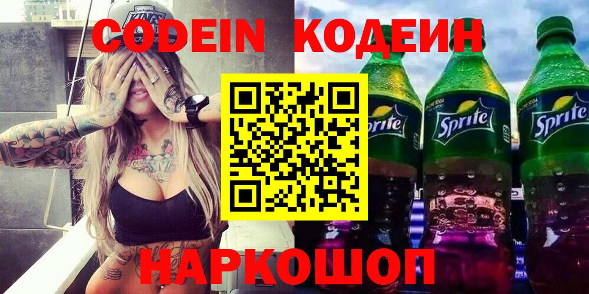 Кодеин Purple Drank  Codein напиток Lean (лин)  Вход с VPN  Партизанск 